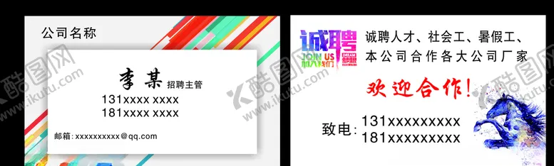 编号：95384805142343387779【酷图网】源文件下载-招聘名片