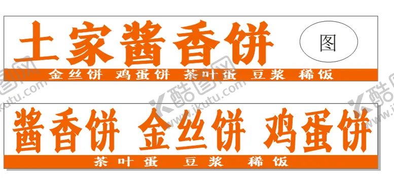 编号：29426106031146287462【酷图网】源文件下载-酱香饼