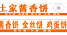 酱香饼