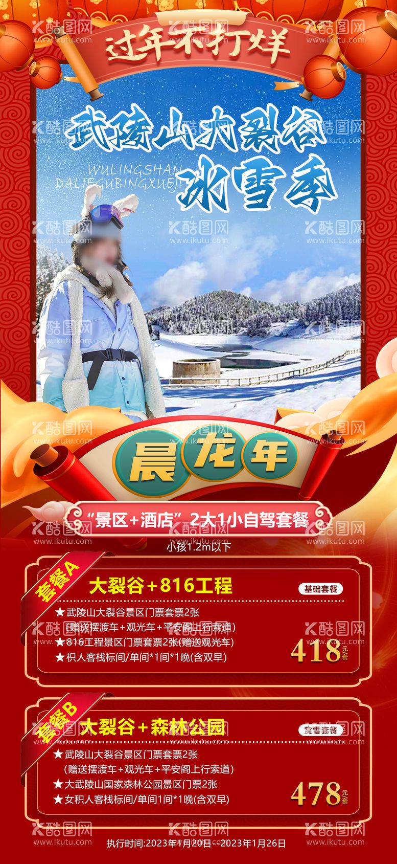 编号：91766611251313397487【酷图网】源文件下载-冰雪季旅游海报