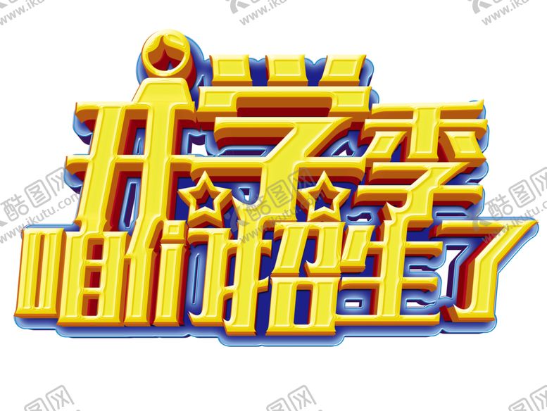 编号：24167305190417505680【酷图网】源文件下载-开学季艺术字