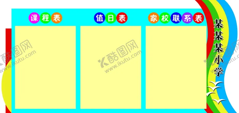 编号：99108904061615042600【酷图网】源文件下载-课程表