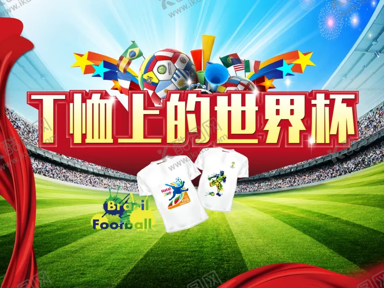 编号：96376106261258511299【酷图网】源文件下载-世界杯