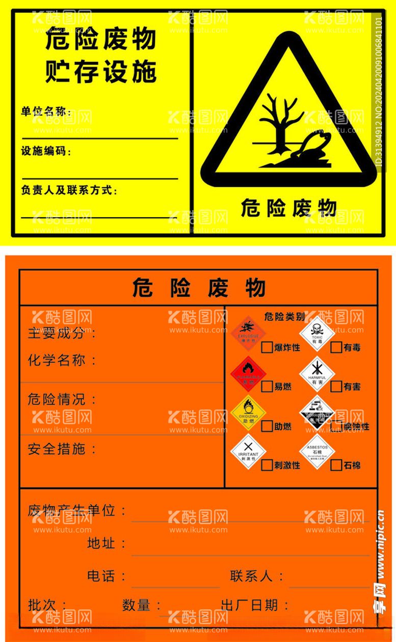 编号：13358501141904036984【酷图网】源文件下载-危险废物