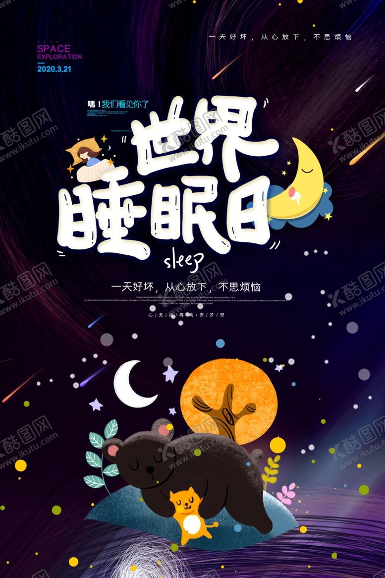 编号：81768607120954446775【酷图网】源文件下载-睡眠日