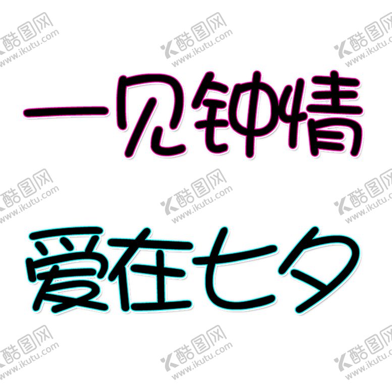 编号：64298007040244587041【酷图网】源文件下载-浪漫素材