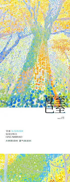 夏至节气海报艺术树手绘二十四