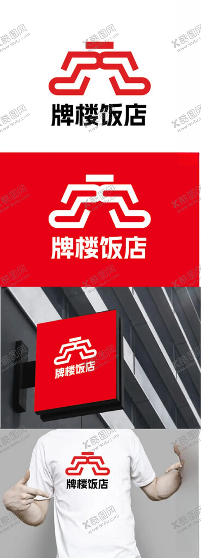 编号：53708101291926074574【酷图网】源文件下载-饭店标识设计