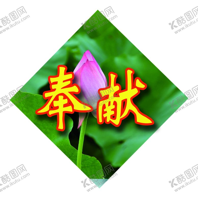 编号：43799609190303154315【酷图网】源文件下载-奉献