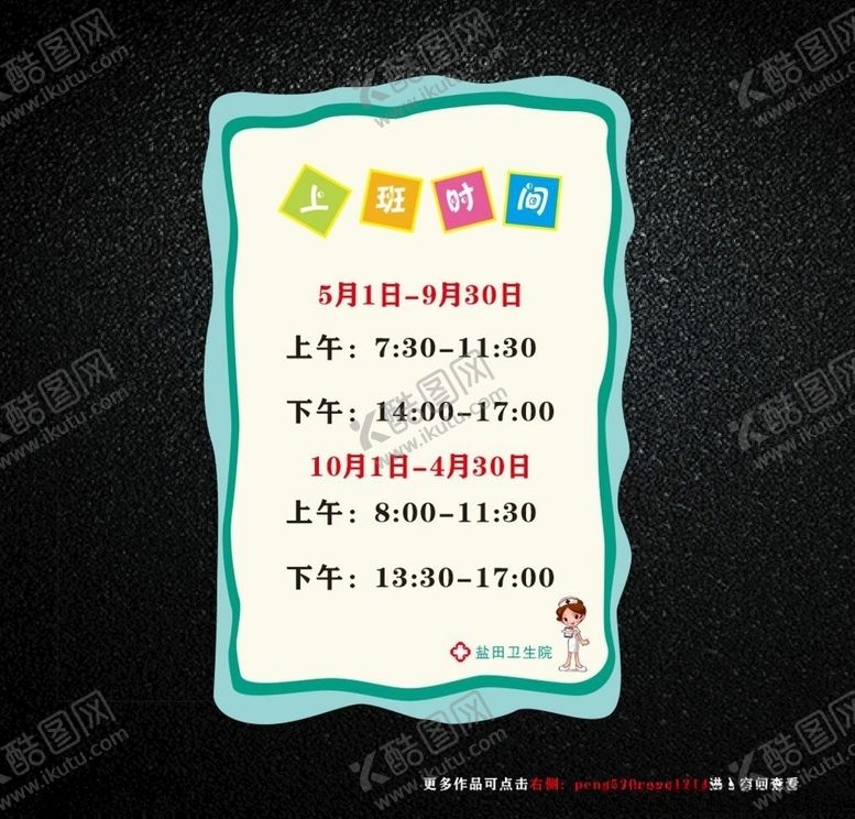 编号：60323607052108141078【酷图网】源文件下载-医院上班时间表