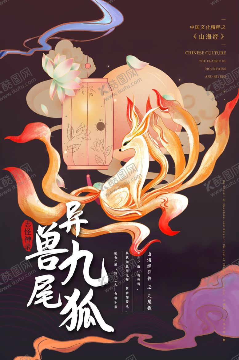 编号：24057905160545396447【酷图网】源文件下载-山海经异兽进化全靠吞噬国潮海报