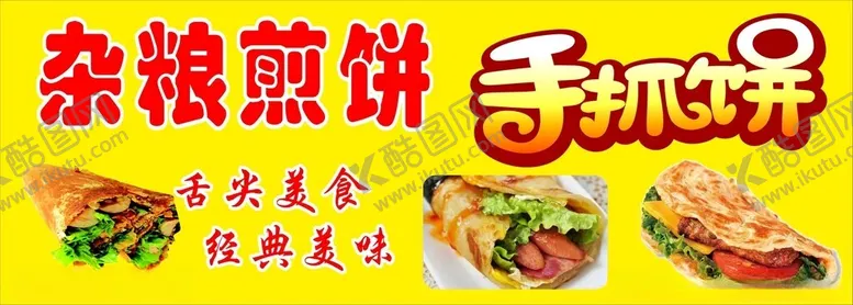 编号：65478002241859336319【酷图网】源文件下载-杂粮煎饼手抓饼