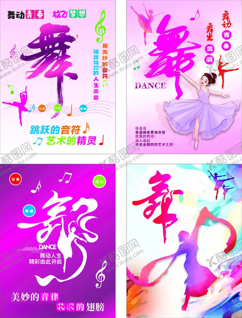 编号：57441604032126376317【酷图网】源文件下载-舞蹈宣传海报设计合集