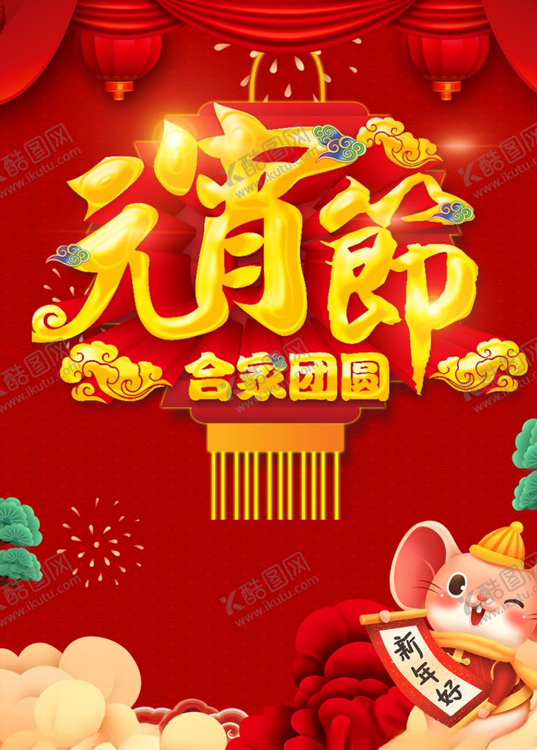 编号：34819610170618107184【酷图网】源文件下载-元宵节