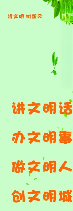 讲文明竖新风