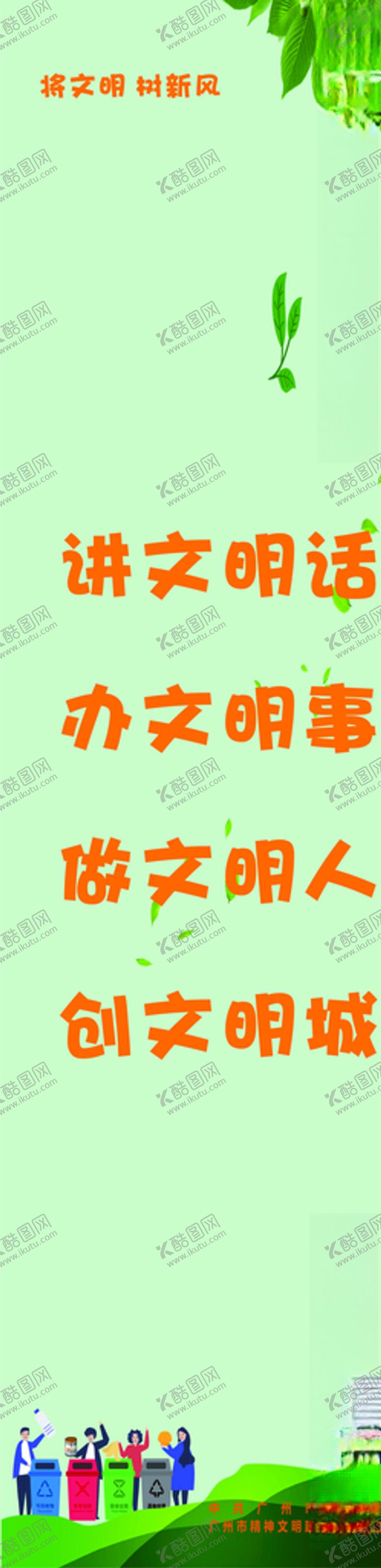 编号：49190305111643029192【酷图网】源文件下载-讲文明竖新风