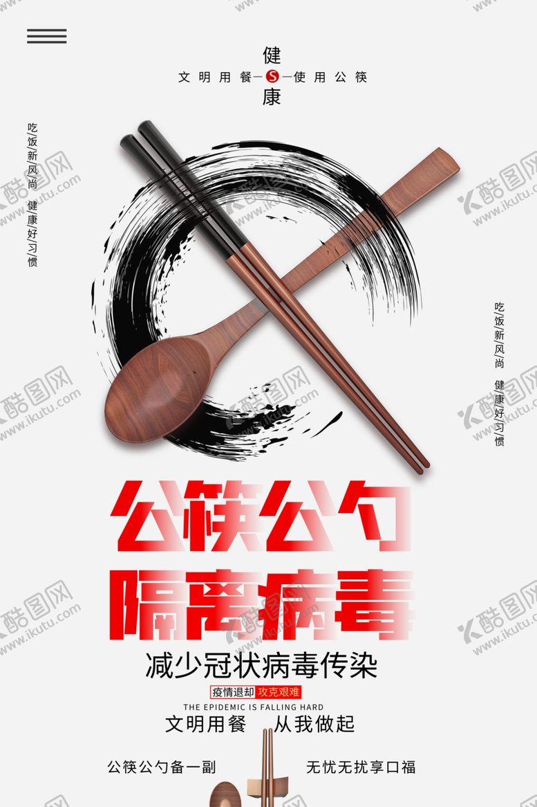 编号：93162409190916044514【酷图网】源文件下载-公勺公筷