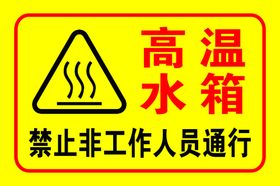 高温水箱
