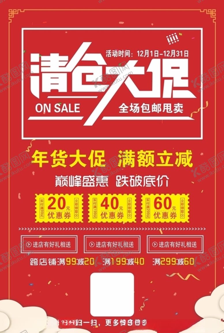 编号：19507504180747363323【酷图网】源文件下载-清仓大促