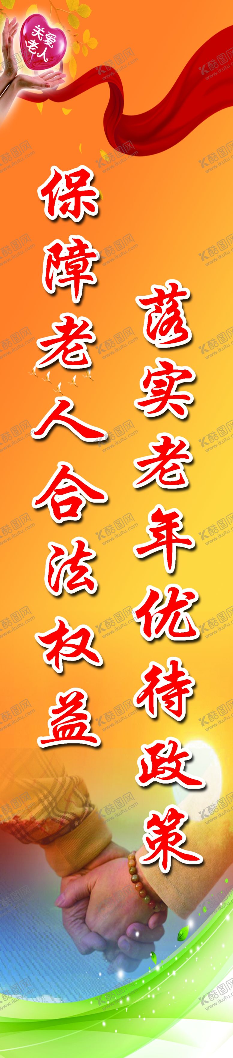 编号：46105907131351247836【酷图网】源文件下载-敬老院标语