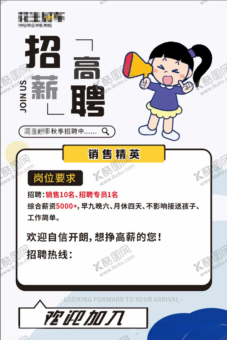 编号：90044712030833401632【酷图网】源文件下载-招聘传单