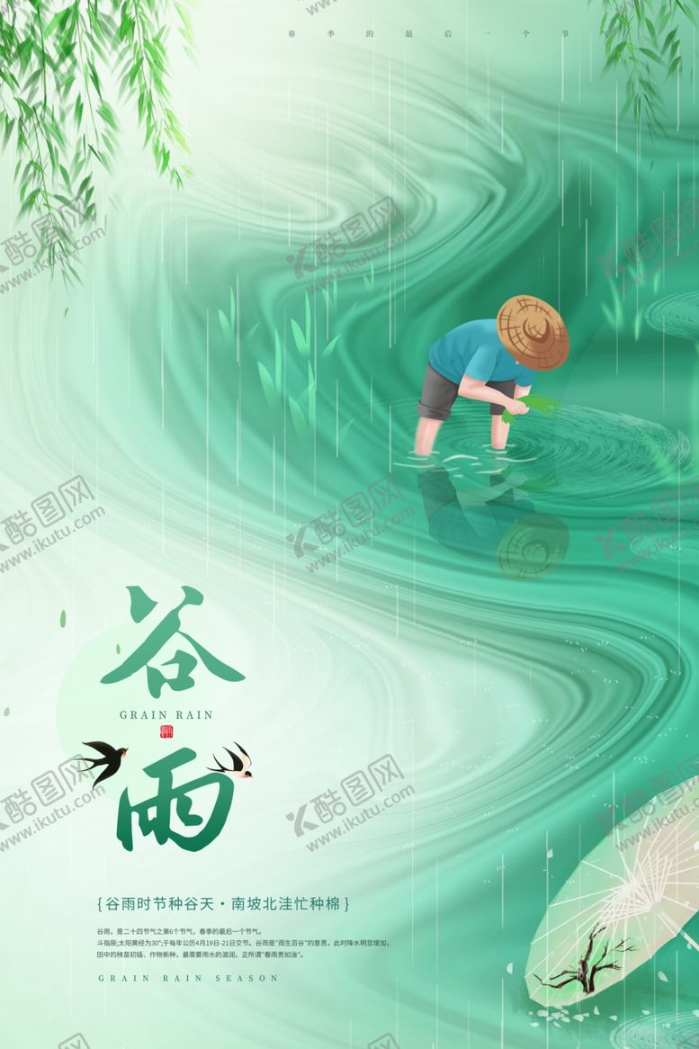 编号：67528901251151255010【酷图网】源文件下载-谷雨宣传海报