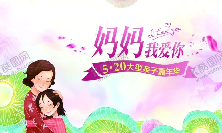 编号：22478710260915364088【酷图网】源文件下载-母亲节主KV