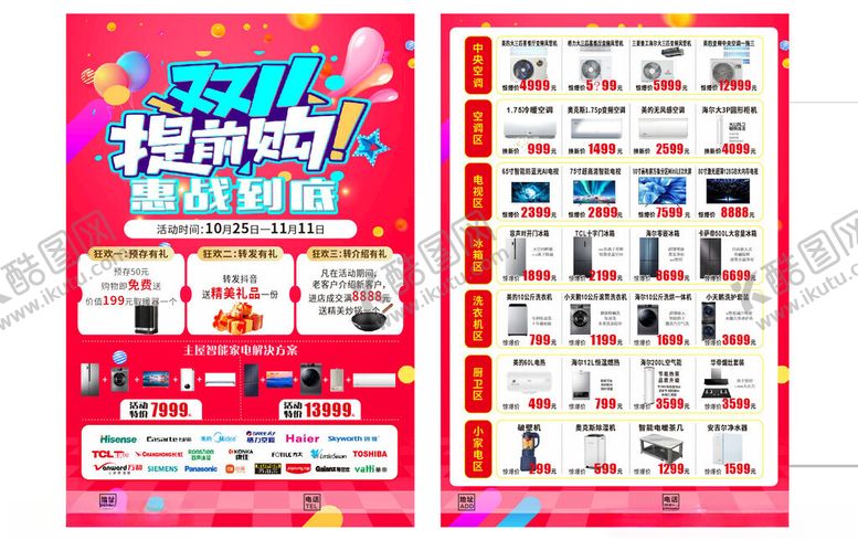 编号：64991111151122144197【酷图网】源文件下载-双11提前购家电单页