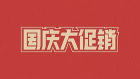 编号：83964109291913100147【酷图网】源文件下载-国庆中秋 