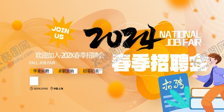 编号：89683907041050114220【酷图网】源文件下载-2024春季招聘会现场