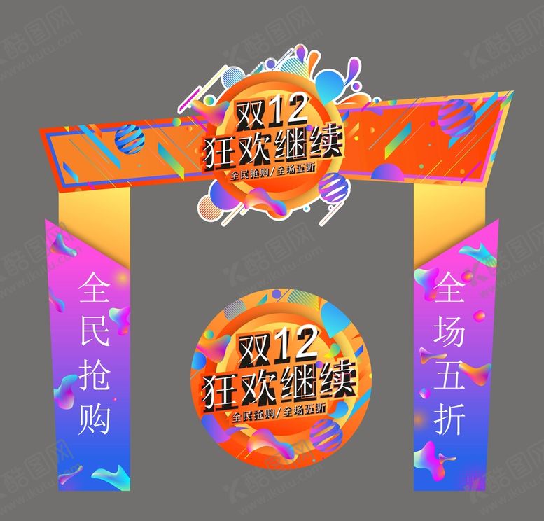 编号：22687002161546561040【酷图网】源文件下载-双12狂欢