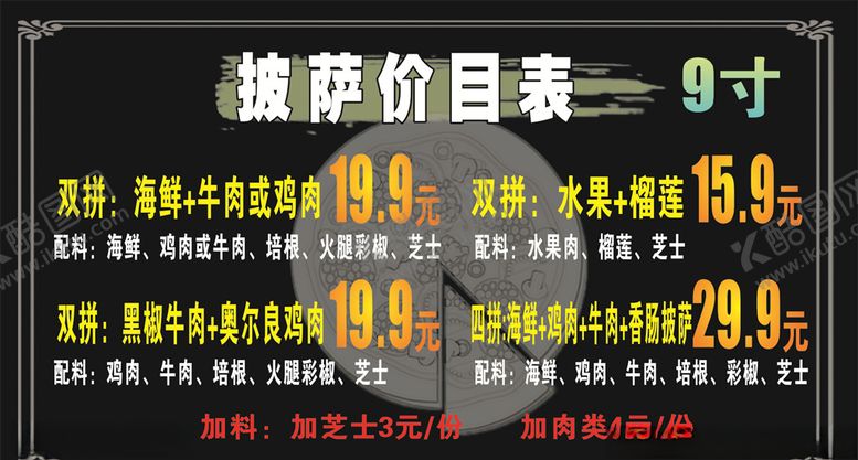 编号：27414906261839403030【酷图网】源文件下载-披萨价目表