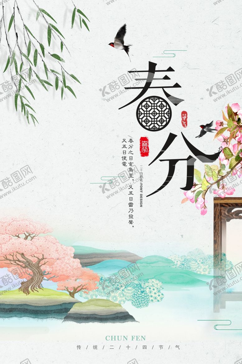 编号：29171707062255008873【酷图网】源文件下载-春分海报
