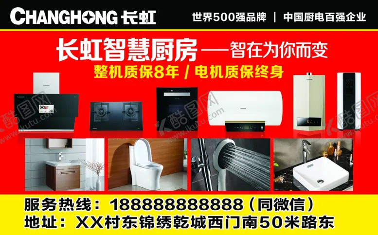 编号：39545302190202274078【酷图网】源文件下载-长虹厨电喷绘