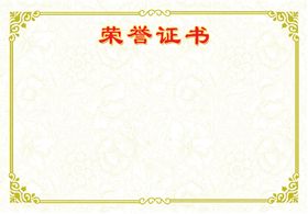 荣誉证书模板