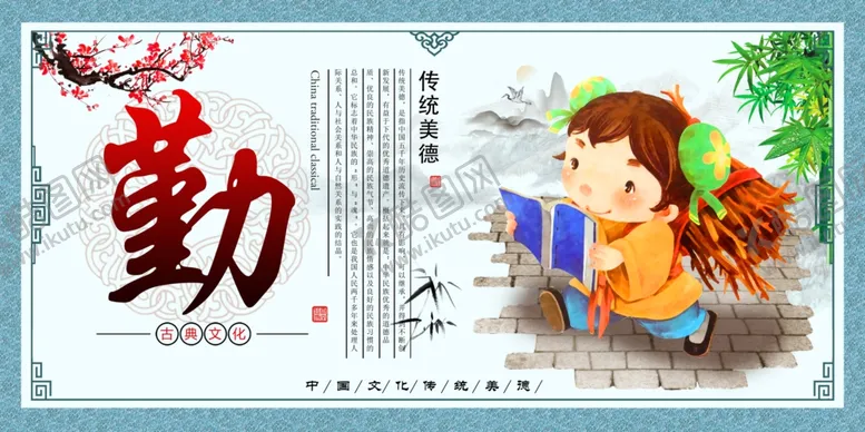 编号：35387504301644347725【酷图网】源文件下载-传统国学校园文化展板之勤