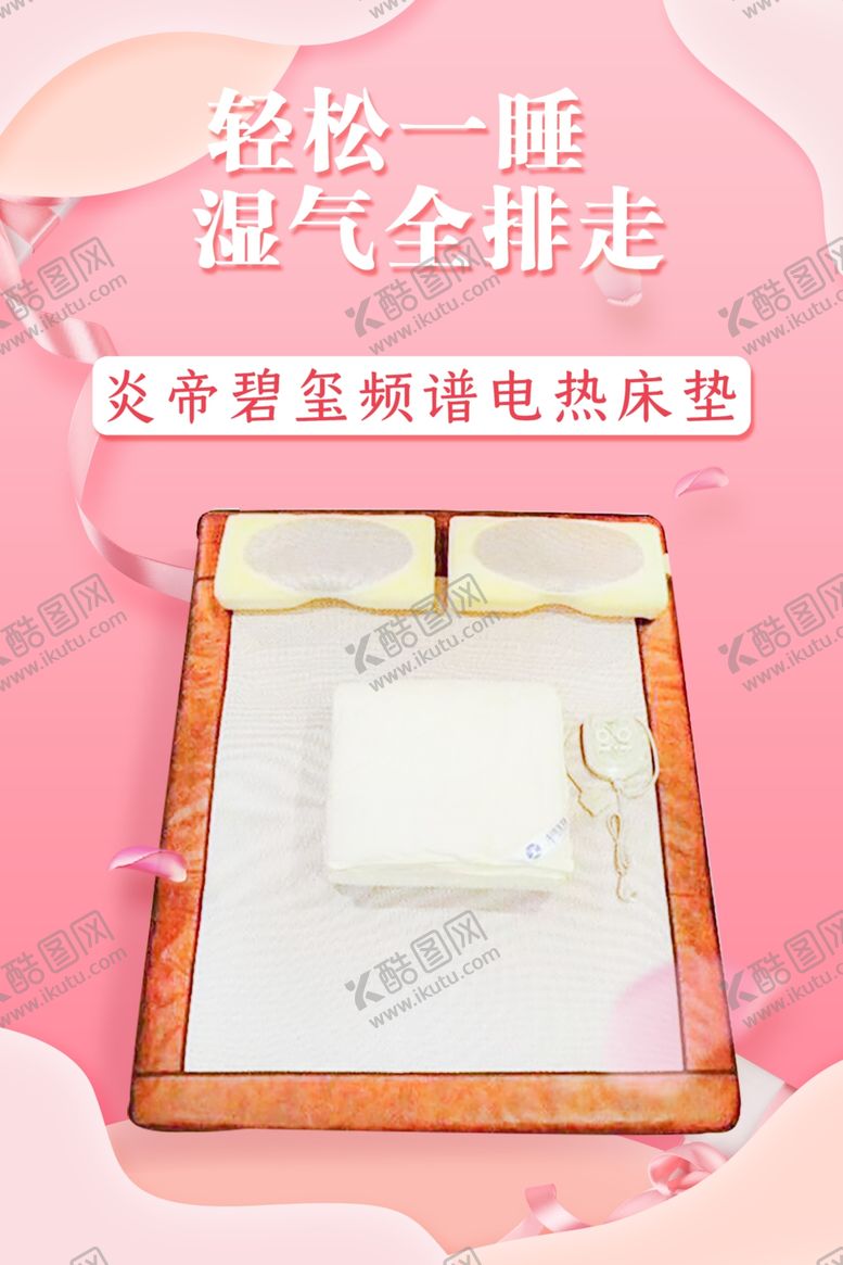 编号：74534309110438137552【酷图网】源文件下载-炎帝碧玺频谱电热床垫