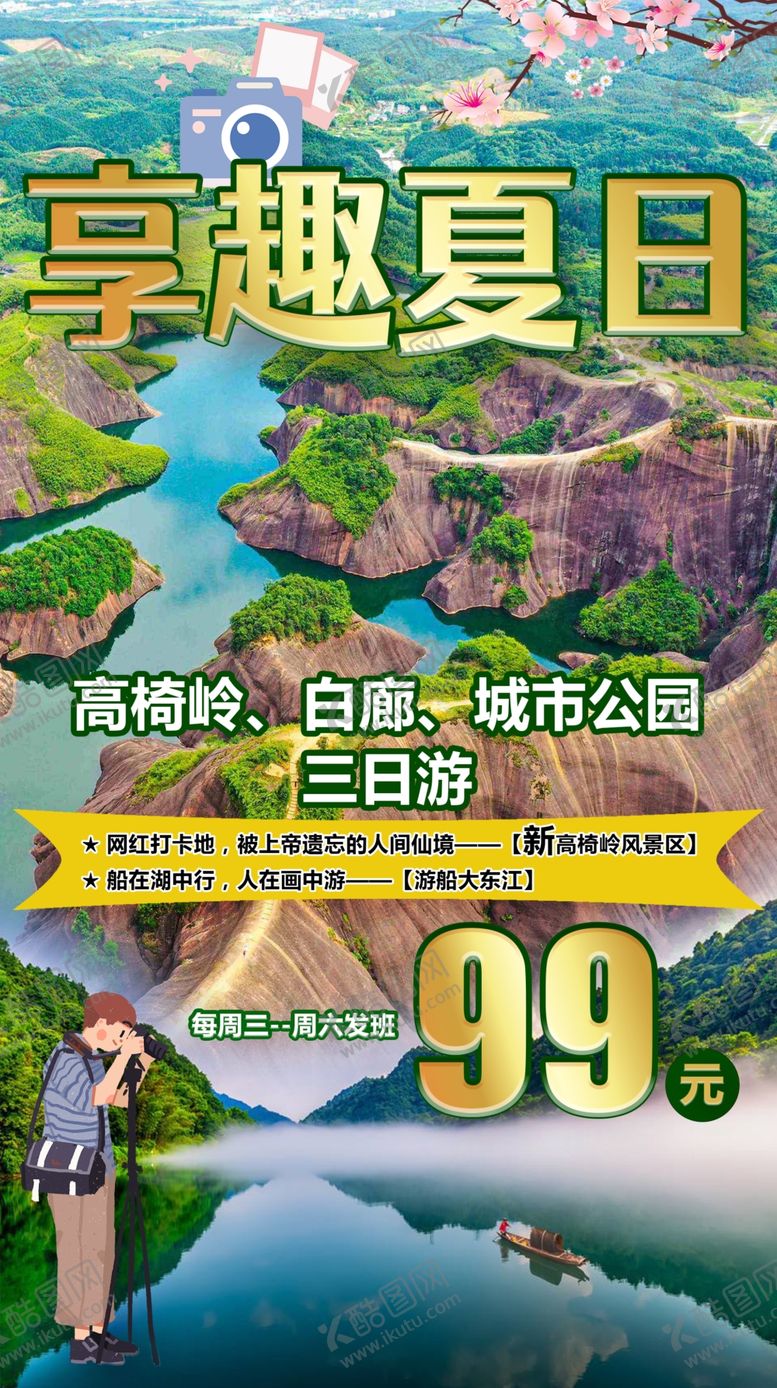 编号：96014209271056177624【酷图网】源文件下载-享趣夏日旅游海报