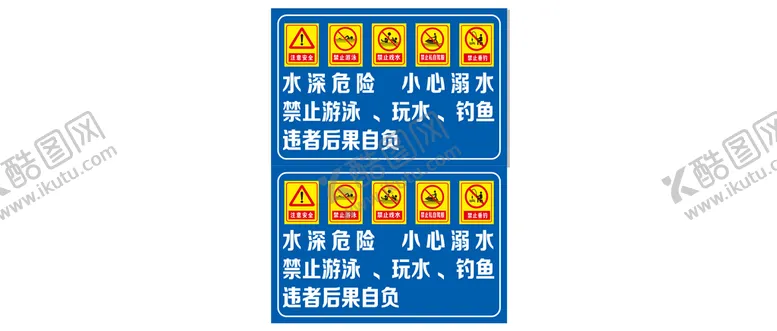 编号：47144211012359116967【酷图网】源文件下载-水深危险