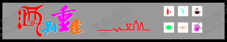编号：83900310171121065784【酷图网】源文件下载-酒别重逢 酒吧