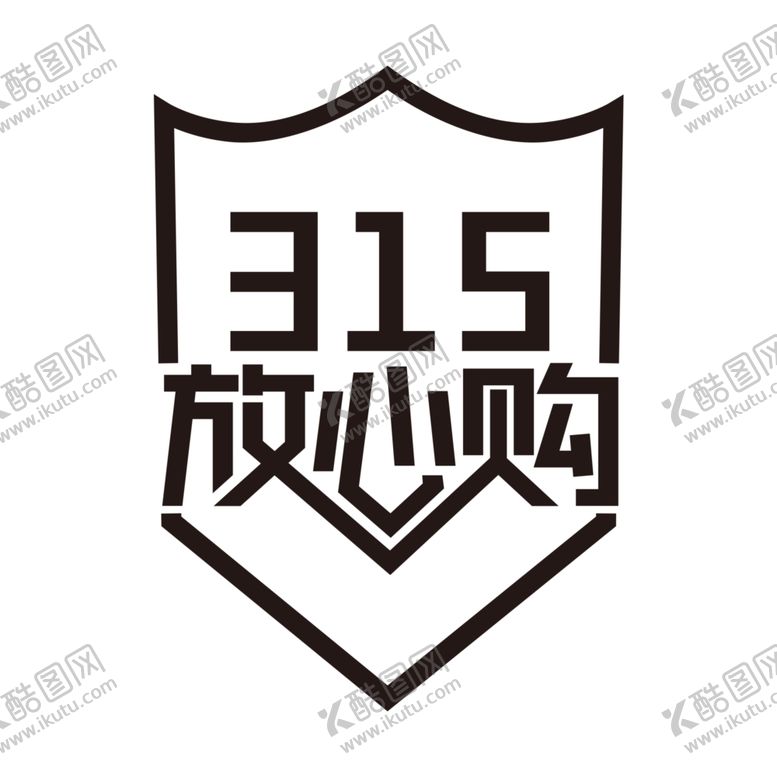 编号：95826604300141146493【酷图网】源文件下载-诚信315