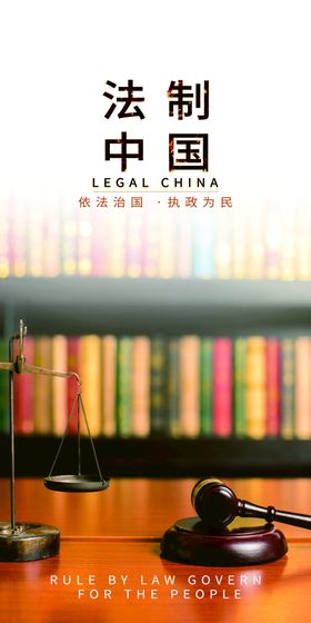 编号：10382909261804375126【酷图网】源文件下载-法律海报