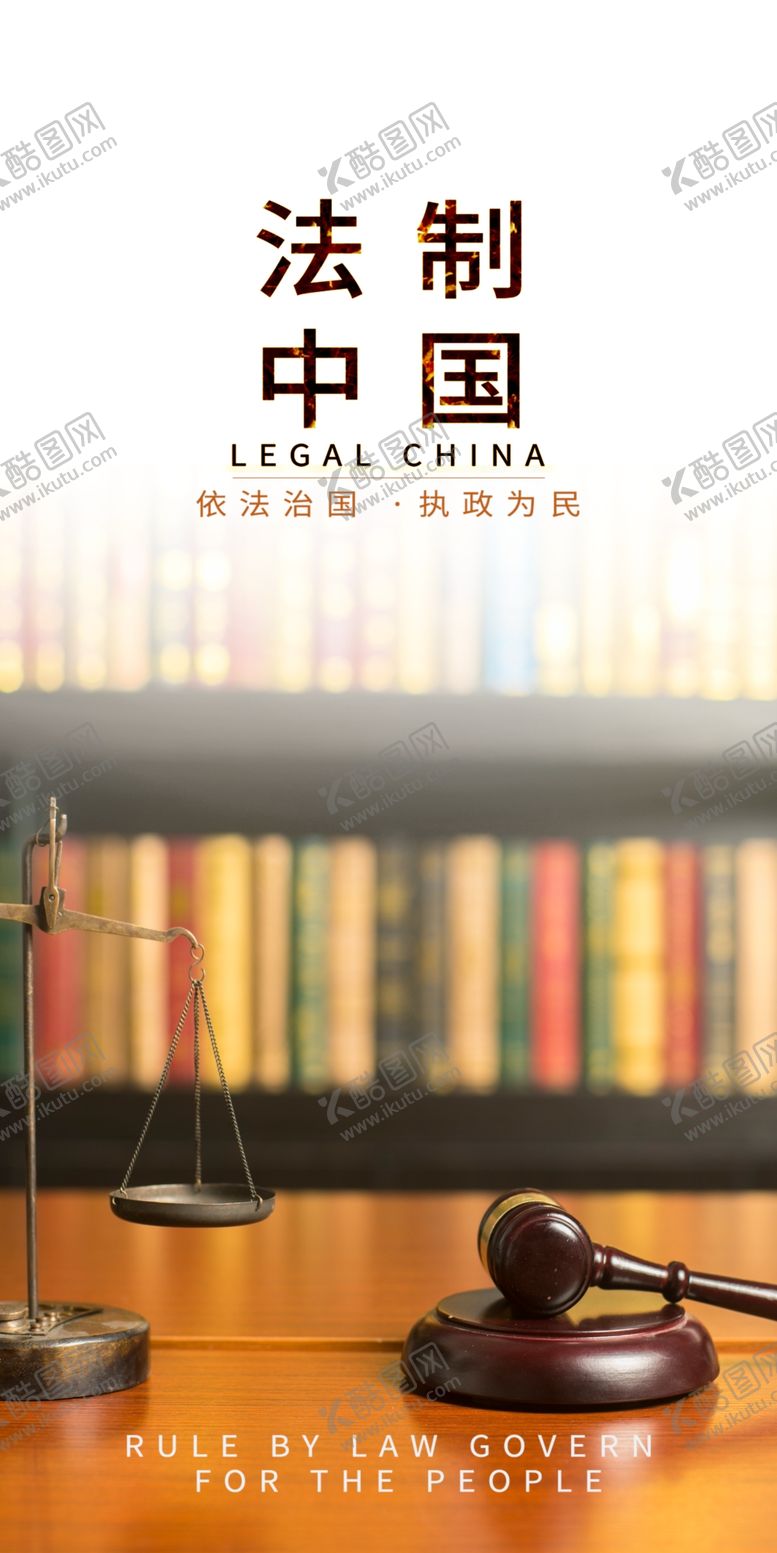 编号：10382909261804375126【酷图网】源文件下载-法律海报