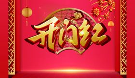 开门红喜庆背景图