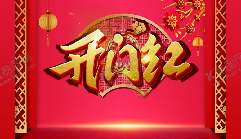 编号：27294111241226465853【酷图网】源文件下载-开门红喜庆背景图