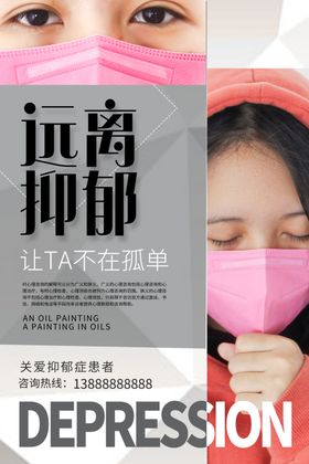 关注抑郁症海报
