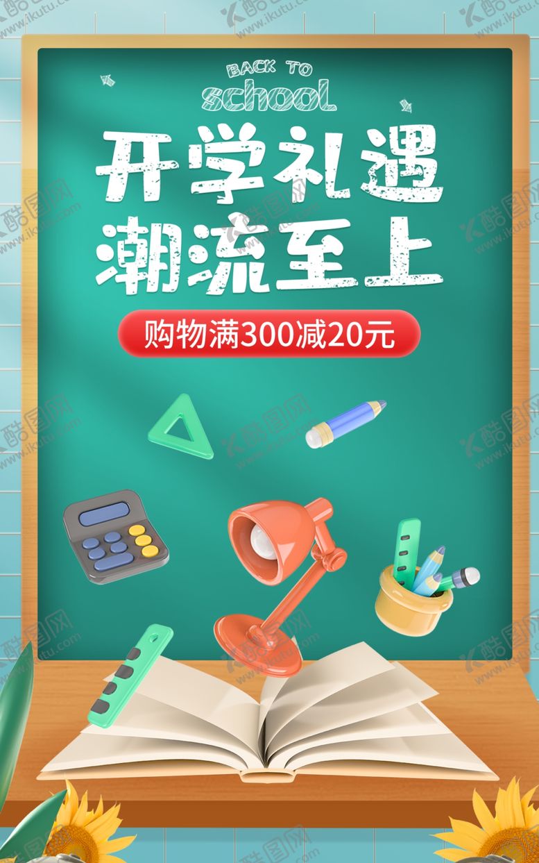 编号：52321611301317408562【酷图网】源文件下载-开学季