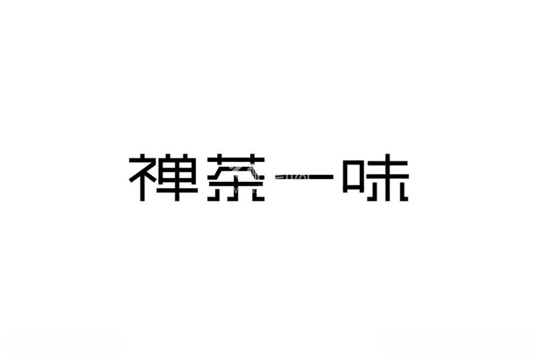 编号：46718412200415458501【酷图网】源文件下载-禅茶一味