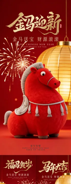 马年新年海报 
