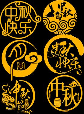 中秋快乐艺术字体图案